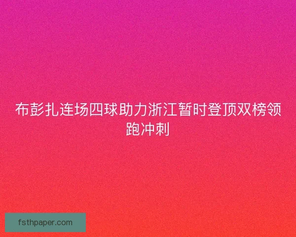 布彭扎连场四球助力浙江暂时登顶双榜领跑冲刺
